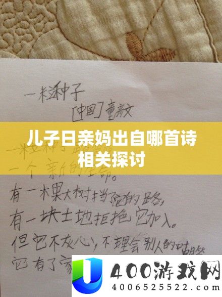 儿子日亲妈出自哪首诗相关探讨