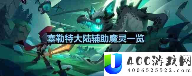 塞勒特大陆辅佐魔灵有哪些-辅佐魔灵一览