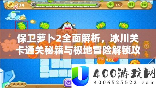 守护萝卜2周全分析，冰川关卡通关秘笈与极地冒险解锁攻略