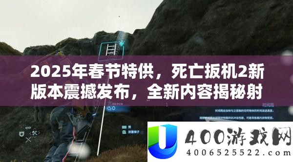 2025年春节特供，死亡扳机2新版本震动发布，全新内容揭秘射击体验再晋级！