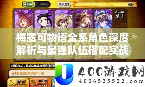 梅露可物语全系角色深度解析与最强队伍搭配实战攻略