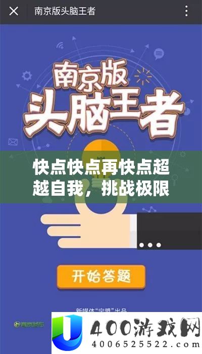 快点快点再快点逾越自我