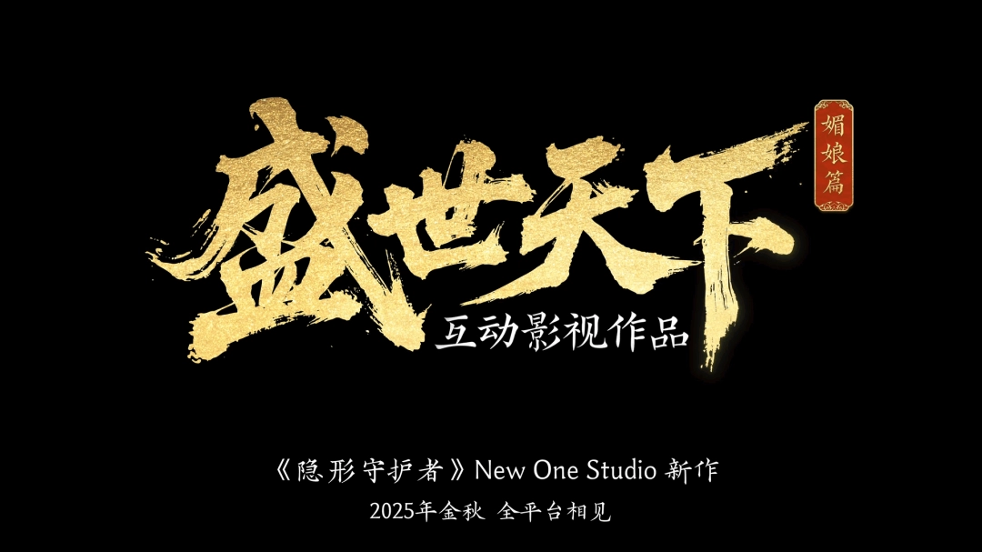 隐形守护者团队互动影视新作盛世天下今日首曝