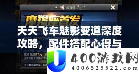 每天飞车魅影变道深度攻略