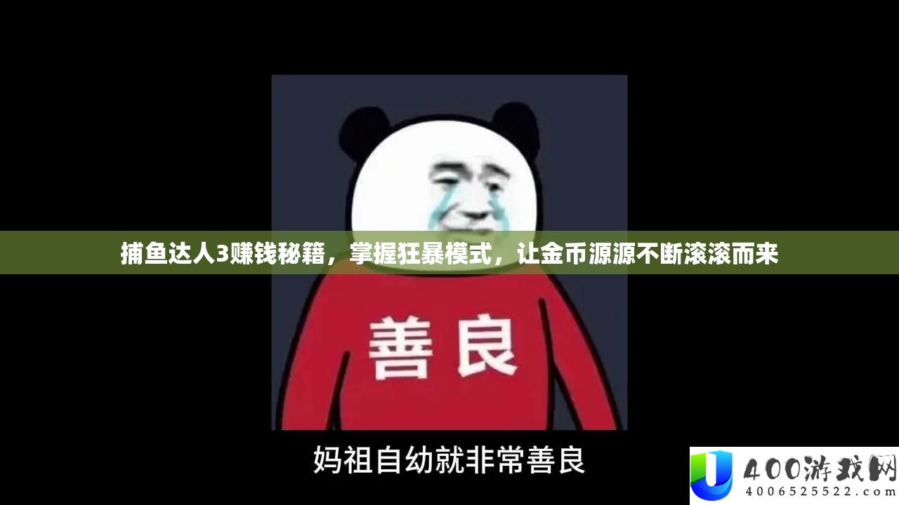 捕鱼达人3赚钱秘籍，掌握狂暴模式，让金币源源不断滚滚而来