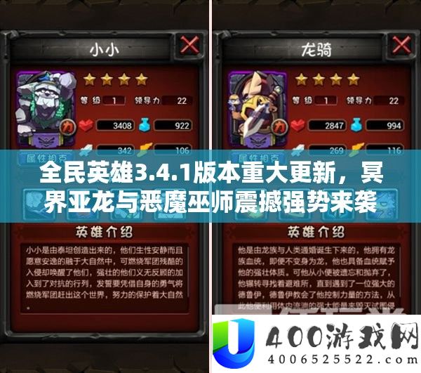 全民英雄3.4.1版本重大更新，冥界亚龙与恶魔巫师震撼强势来袭