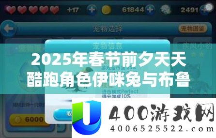 2025年春节前夕天天酷跑角色伊咪兔与布鲁能力属性全面大比拼