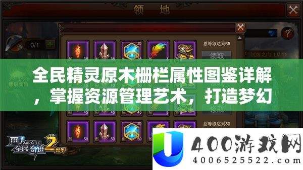 全民精灵原木栅栏属性图鉴详解，掌握资源管理艺术，打造梦幻精灵家园
