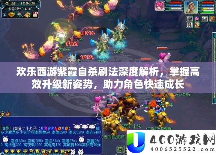 欢喜西游紫霞自杀刷法深度分析，把握高效晋级新姿态，助力角色疾速生长