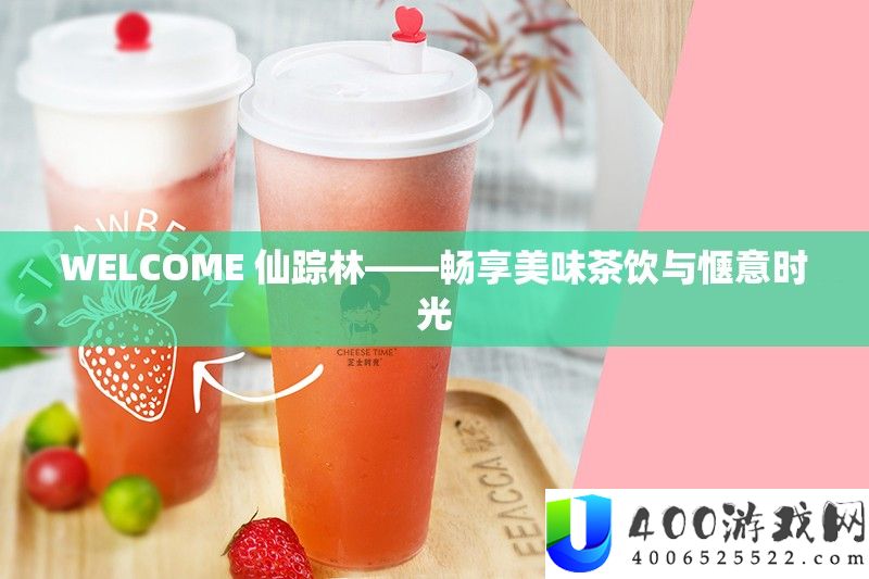 WELCOME 仙踪林——畅享美味茶饮与舒服韶光