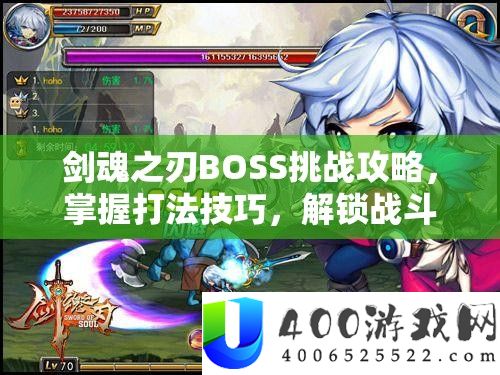 剑魂之刃BOSS应战攻略，把握打法技能，解锁战役艺术的深层奥妙