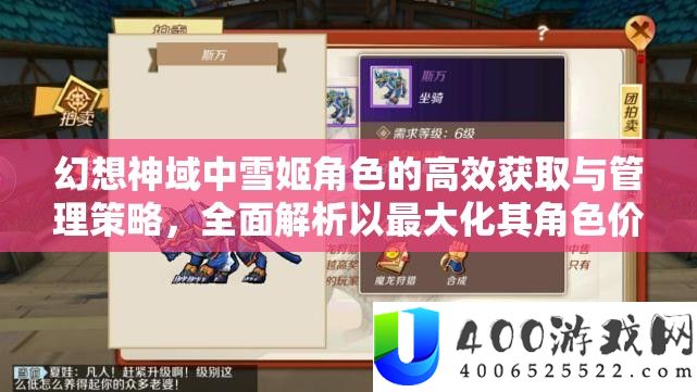幻想神域中雪姬角色的高效获取与管理策略，全面解析以最大化其角色价值