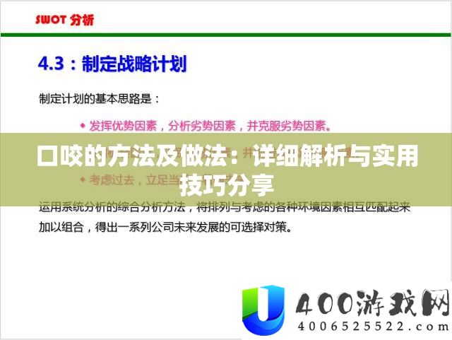 口咬的攻略及做法：具体分析与适用技能技巧