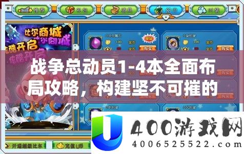 战争总动员1-4本全面布局攻略，构建坚不可摧的防御体系策略指南