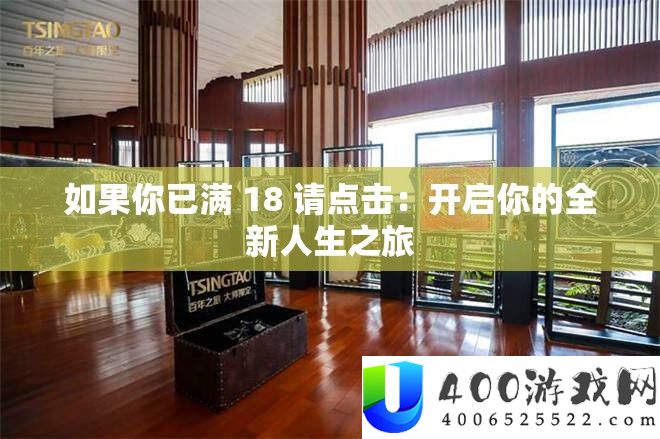 若是你已满 18 请点击：开启你的全新人生之旅
