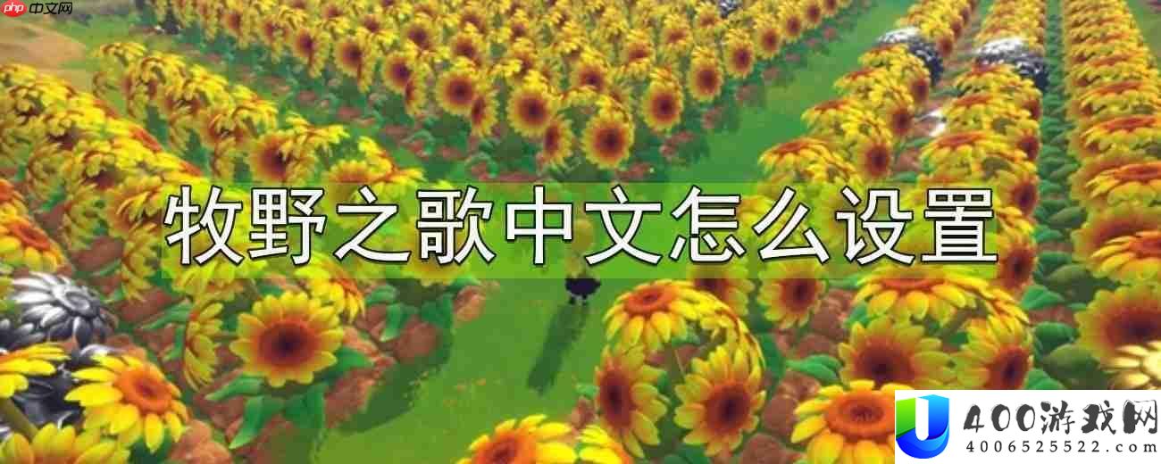 牧野之歌中文怎样设置-中文设置攻略技巧