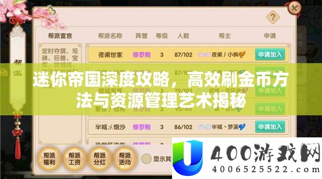 迷你帝国深度攻略，高效刷金币方法与资源管理艺术揭秘