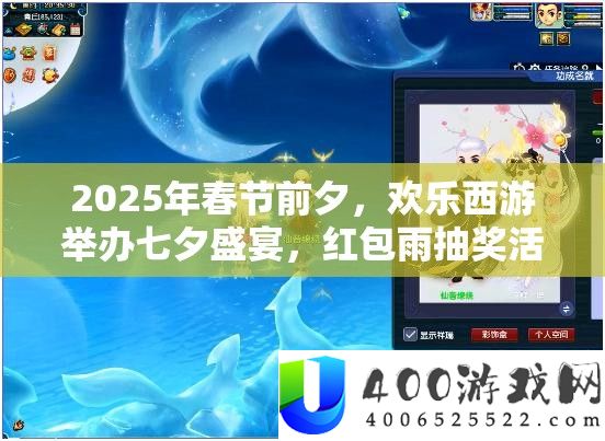 2025年春节前夕，欢乐西游举办七夕盛宴，红包雨抽奖活动嗨翻天！