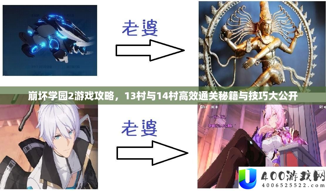 崩坏学园2游戏攻略，13村与14村高效通关秘籍与技巧大公开