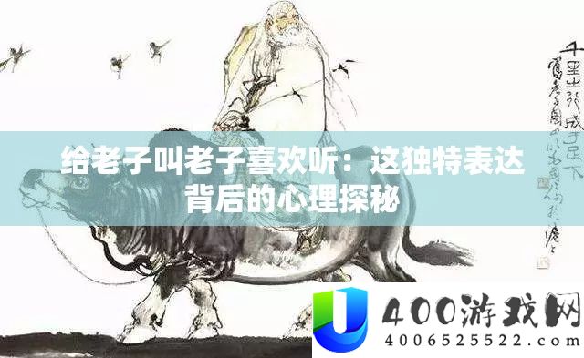 给老子叫老子喜好听：这怪异表白背地的心思探秘