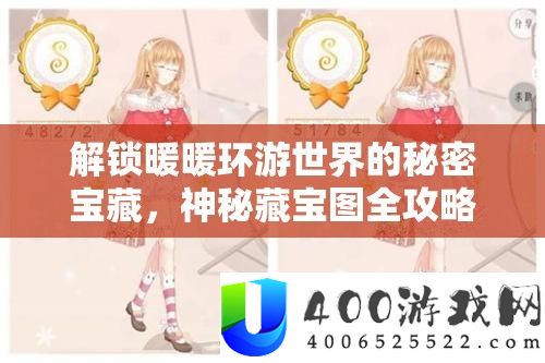 解锁暖暖环游世界的秘密宝藏，奥秘藏宝图全攻略与索求攻略