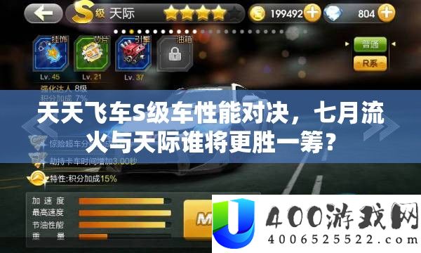 每天飞车S级车机能对决，七月流火与天际谁将更胜一筹？