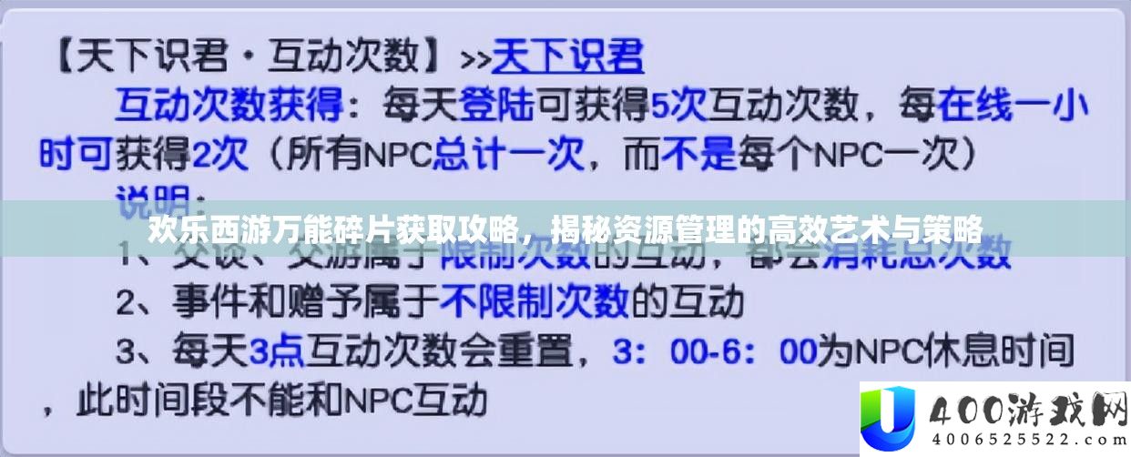 欢喜西游全能碎片取得攻略，揭秘资本经管的高效艺术与技巧