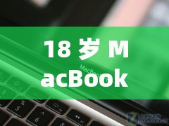 18 岁 MacBookPro 高清被爆停运了：背地原因使人震动