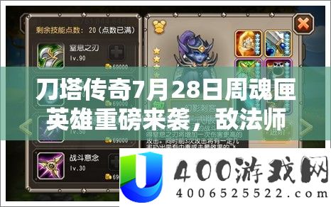 刀塔传奇7月28日周魂匣英雄重磅来袭,敌法师携手双子闪耀登场