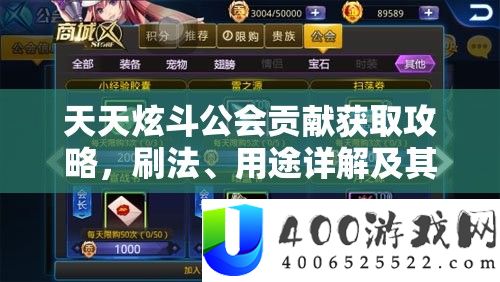天天炫斗公会贡献获取攻略,刷法、用途详解及其在资源管理中的核心价值
