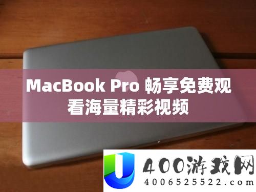 MacBook Pro 畅享免费观看海量精彩视频