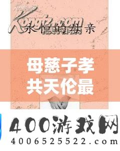 母慈子孝共嫡亲最经典的一句：传承家庭美德的永恒旋律