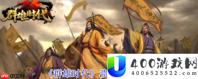 群雄时期溃逃形态深度分析-掌控负面效果改变战局
