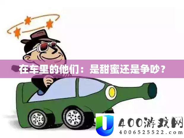 在车里的他们：是甜美仍是争持？