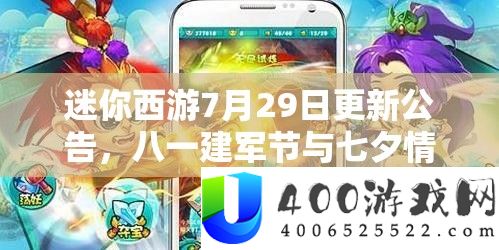 迷你西游7月29日更新公告,八一建军节与七夕情人节双节活动精彩大揭秘