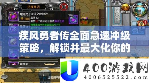 疾风勇者传周全急速冲级技巧，解锁并最大化你的战役潜能攻略