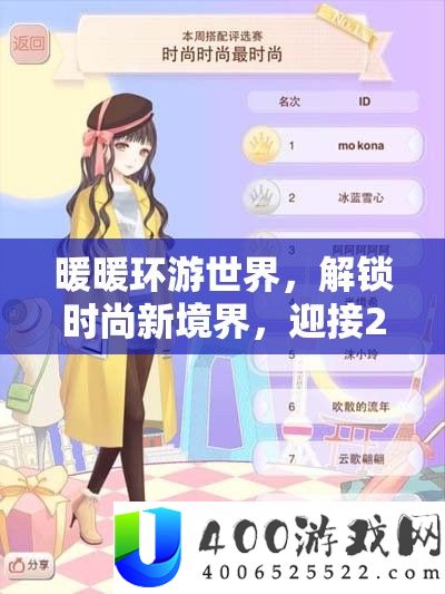 暖暖环游世界，解锁时髦新境地，迎接2025蛇年春节的换装视频盛宴