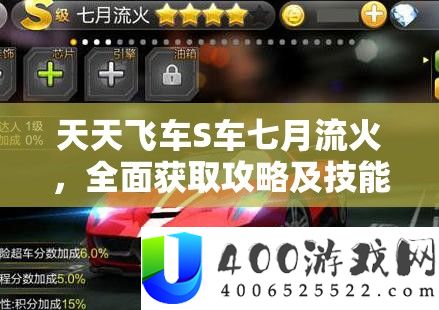 每天飞车S车七月流火，周全取得攻略及技艺属性深度分析解读