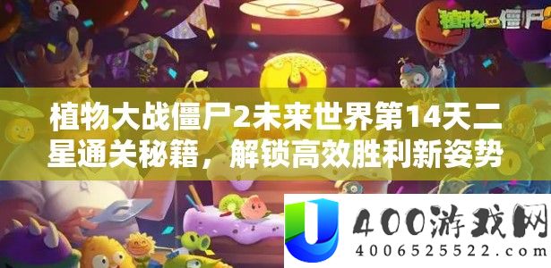 植物大战僵尸2未来世界第14天二星通关秘籍,解锁高效胜利新姿势详解