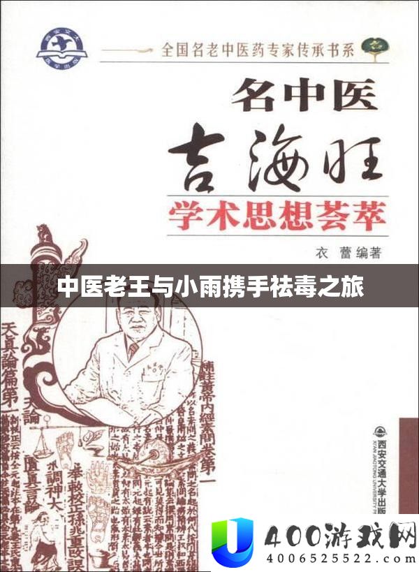 中医老王与细雨联袂祛毒之旅