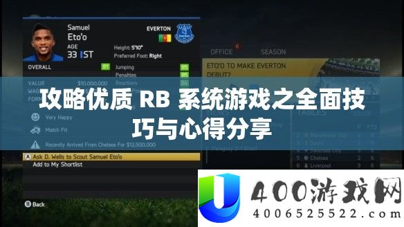 攻略优质 RB 系统游戏之全面技巧与心得分享
