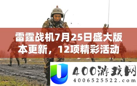 雷霆战机7月25日浩大版本更新，12项精彩举动共庆夏季狂欢！