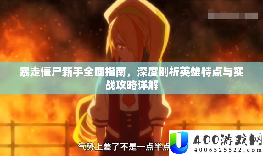 暴走僵尸新手全面指南，深度剖析英雄特点与实战攻略详解