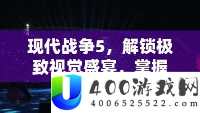 现代战斗5，解锁极致视觉盛宴，把握最高特效开启秘笈全攻略
