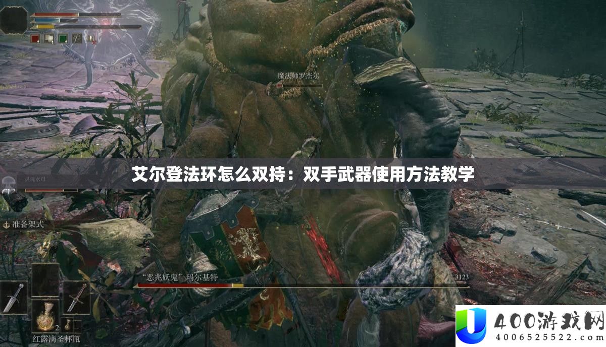 艾尔登法环怎么双持：双手武器使用方法教学