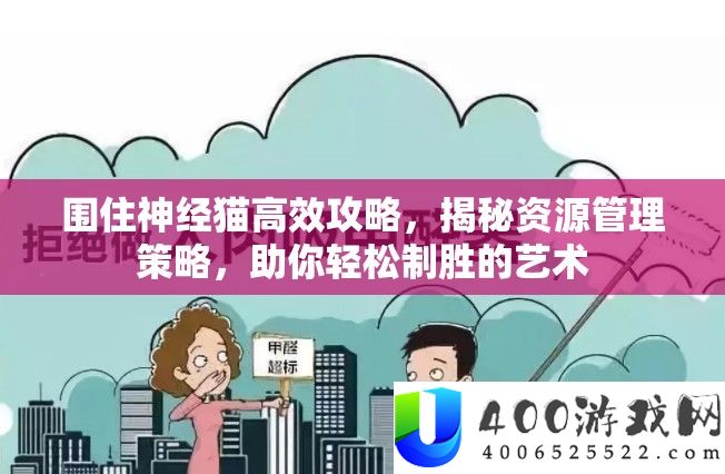 围住神经猫高效攻略，揭秘资本经管技巧，助你轻松制胜的艺术