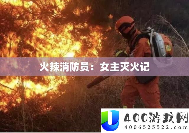 火辣消防员：女主灭火记