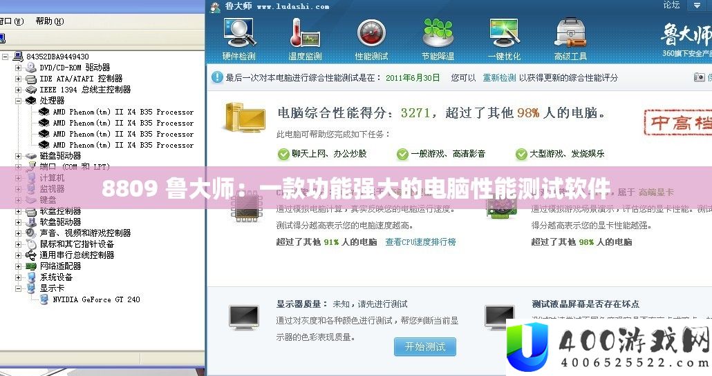 8809 鲁大师：一款功能强大的电脑性能测试软件