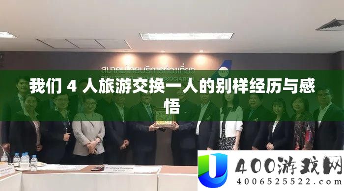 咱们 4 人旅游交流一人的别样阅历与感悟