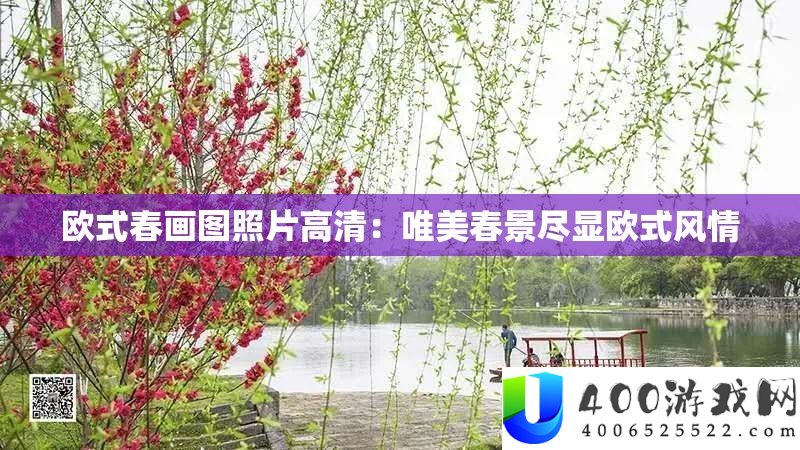 欧式春画图照片高清：唯美春景尽显欧式风情